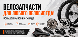 Велозапчасти для вашего велосипеда — большой выбор уже на складе!