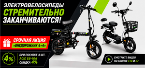Электровелосипеды стремительно заканчиваются.