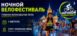 Ночной велофестиваль 2026: 1 августа Москва вновь проедет по Садовому кольцу