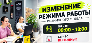 Изменение режима работы розничного отдела