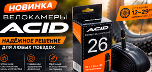 Новинка! Велокамеры ACID собственного производства 