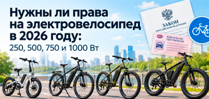 Нужны ли права на электровелосипед в 2026 году: 250, 500, 750 и 1000 Вт