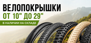 Велорезина для любых задач: от шоссе до бездорожья