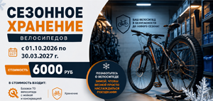 С сегодняшнего дня принимаем велосипеды на сезонное хранение