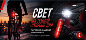Самое время пополнить запас велосипедных фонарей