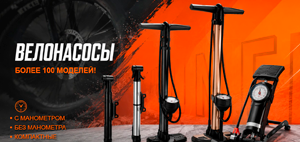 Велонасосы. Более 100 моделей в наличии.