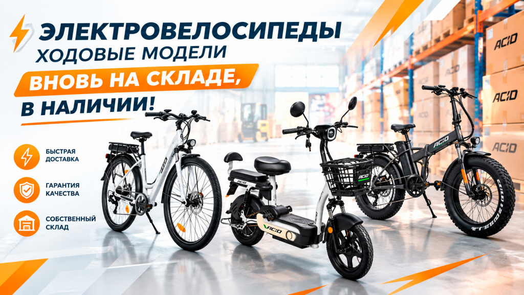 Электровелосипеды снова на складе.jpg Электровелосипеды снова на складе.jpg