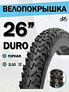 Велопокрышка 26" DURO HF 828,26x2,10/DHB02033