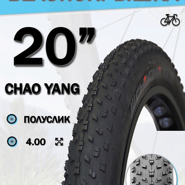 Велопокрышка 20" Chao Yang 20х4,0 (Fat Bike) H-5176/620108