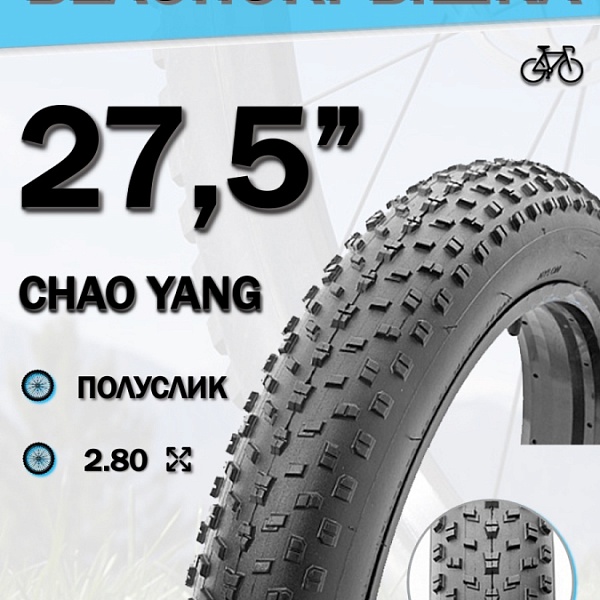 Велопокрышка 27,5" Chao Yang 27,5х2,8 (полу Fat Bike) H-5176/620193