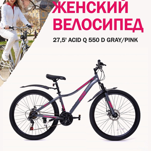 Велосипед 27,5" ACID Q 550 D Gray/Pink