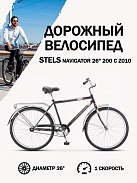 Велосипед Stels Navigator 26" 200 C Z010 Темно-серый (с корзиной) (LU101679) 