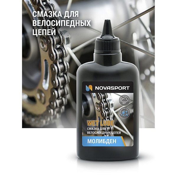 Смазка Novasport для велосипедных цепей с молибденом для влажной погоды 100 ml (18)