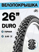 Велопокрышка 26" DURO HF 856,26x2,00/DHB02074