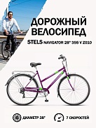 Велосипед Stels Navigator 28" 355 V Z010 Пурпурный (LU101288)