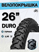 Велопокрышка 26" DURO HF 189, 26x1,95 DHB02025