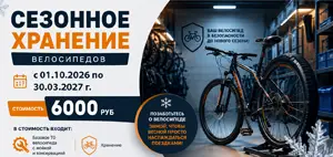 С сегодняшнего дня принимаем велосипеды на сезонное хранение